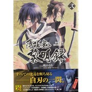 薄桜鬼　黎明録　弐(シルフコミックス) [コミック]