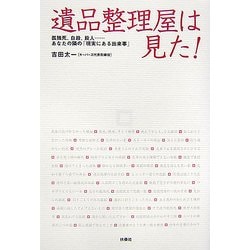 ヨドバシ Com 遺品整理屋は見た 孤独死 自殺 殺人 あなたの隣の 現実にある出来事 単行本 通販 全品無料配達