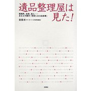 遺品整理屋は見た!―孤独死、自殺、殺人…あなたの隣の「現実にある出来事」 [単行本]