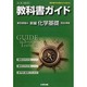 302 新編化学基礎 東京書籍版 教科書ガイド [全集叢書]