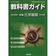 302 新編化学基礎 東京書籍版 教科書ガイド [全集叢書]