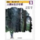 図説 木のすべて〈5〉人間を生かす森 [全集叢書]