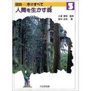 図説 木のすべて〈5〉人間を生かす森 [全集叢書]