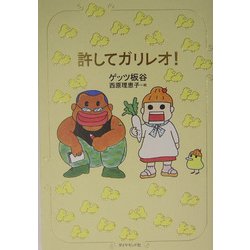 許してガリレオ! [単行本]