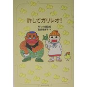 許してガリレオ! [単行本]