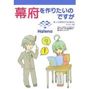 幕府を作りたいのですが [単行本]