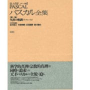 生涯の軌跡〈1〉(メナール版 パスカル全集〈第1巻〉) [全集叢書]