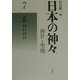 日本の神々―神社と聖地〈7〉山陰 新装復刊 [全集叢書]