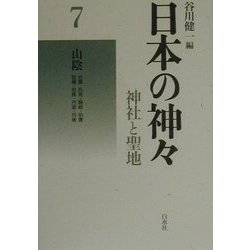 日本の神々―神社と聖地〈7〉山陰 新装復刊 [全集叢書]