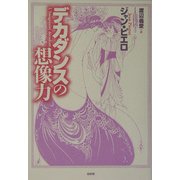 デカダンスの想像力 新装復刊 [単行本]