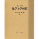 化学工学便覧 改訂六版 [単行本]