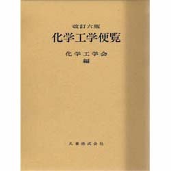 ヨドバシ.com - 化学工学便覧 改訂六版 [単行本] 通販【全品無料配達】