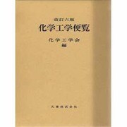化学工学便覧 改訂六版 [単行本]