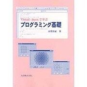 Visual Basicで学ぶ プログラミング基礎 [単行本]