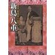 新島八重―新島襄・八重夫妻の蒔いた一粒の麦 [単行本]