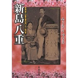新島八重―新島襄・八重夫妻の蒔いた一粒の麦 [単行本]