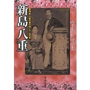 新島八重―新島襄・八重夫妻の蒔いた一粒の麦 [単行本]