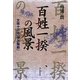 百姓一揆の風景―文政十三年「伊方騒動」 [単行本]