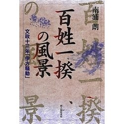 百姓一揆の風景―文政十三年「伊方騒動」 [単行本]