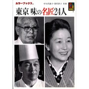 東京味の名匠24人(カラーブックス) [文庫]