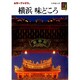 横浜味どころ(カラーブックス) [文庫]