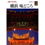 横浜味どころ(カラーブックス) [文庫]