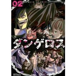 ヨドバシ Com 戦闘破壊学園ダンゲロス 2 ヤングマガジンコミックス コミック 通販 全品無料配達