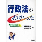 行政法がわかった 改訂第7版 [単行本]