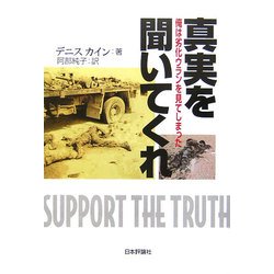 真実を聞いてくれ―俺は劣化ウランを見てしまった [単行本]