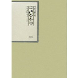昭和年間 法令全書〈第19巻-3〉昭和20年 [全集叢書]
