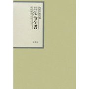 昭和年間 法令全書〈第19巻-3〉昭和20年 [全集叢書]