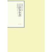 昭和年間 法令全書〈第19巻-14〉昭和20年 [全集叢書]