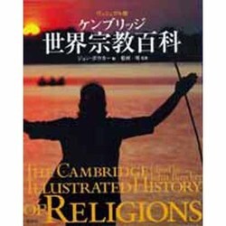 ケンブリッジ世界宗教百科 ヴィジュアル版 [単行本]