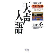 英文対照 朝日新聞天声人語〈2006冬 VOL.147〉 [全集叢書]