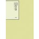 昭和年間 法令全書〈第20巻-17〉昭和21年 [全集叢書]