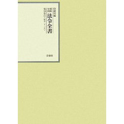 昭和年間 法令全書〈第20巻-17〉昭和21年 [全集叢書]
