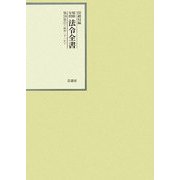 昭和年間 法令全書〈第20巻-17〉昭和21年 [全集叢書]