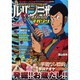 ルパン三世officialマガジン '10春（アクションコミックス COINSアクションオリジナル） [コミック]