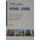 フランスの博物館と図書館 [単行本]