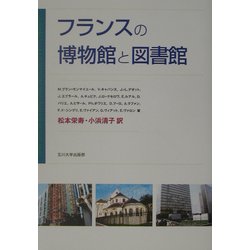 フランスの博物館と図書館 [単行本]