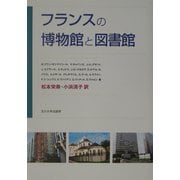 フランスの博物館と図書館 [単行本]