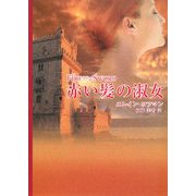 赤い髪の淑女(MIRA文庫) [文庫]