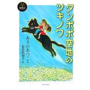 タンポポ空地のツキノワ(あさのあつこコレクション〈3〉) [全集叢書]