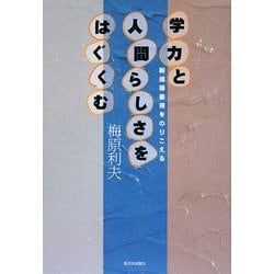 学力と人間らしさをはぐくむ―新指導要領をのりこえる [単行本]