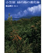 小笠原 緑の島の進化論 [単行本]