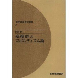 変換群とコボルディズム論/紀伊國屋書店/内田伏一（単行本） 変換群とコボルディズム論 (1974年) (紀伊国屋数学叢書〈2