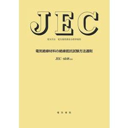 電気絶縁材料の絶縁抵抗試験方法通則(電気学会電気規格調査会標準規格<ＪＥＣ－６１４８>) [単行本]