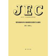 電気絶縁材料の絶縁抵抗試験方法通則(電気学会電気規格調査会標準規格<ＪＥＣ－６１４８>) [単行本]
