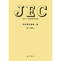 回転電気機械一般(電気学会電気規格調査会標準規格) [単行本]