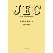 回転電気機械一般(電気学会電気規格調査会標準規格) [単行本]